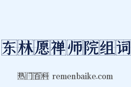 东林愿禅师院组词是什么意思的图片